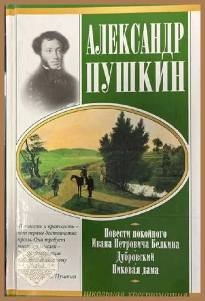 Повести покойного Ивана Петровича Белкина - А. С. Пушкин - Книги