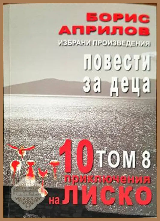 Повести за деца - Борис Априлов - Книги
