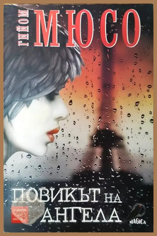 Повикът на ангела - Гийом Мюсо - Книги