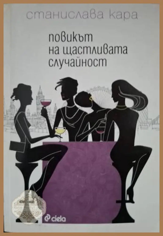 Повикът на щастливата случайност - Станислава Кара - Книга