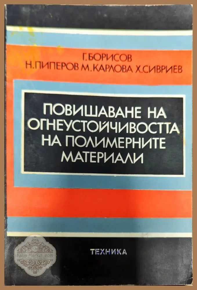 Повишаване на огнеустойчивостта на полимерните материали - Г. Борисов Н. Пиперов М. Карлова Х. Сивриев - Книги