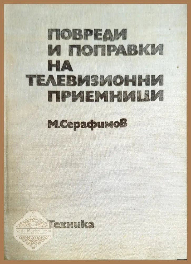 Повреди и поправки на телевизионни приемници - Маргарит Серафимов - Книги
