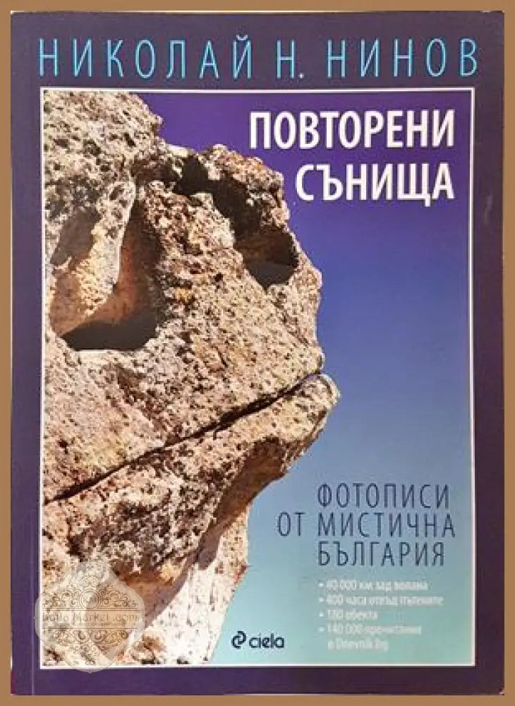 Повторени сънища - Николай Н. Нинов