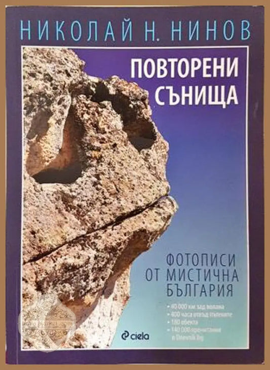 Повторени сънища - Николай Н. Нинов