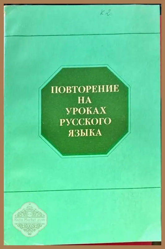 Повторение на уроках русского языка - Сборник - Книги
