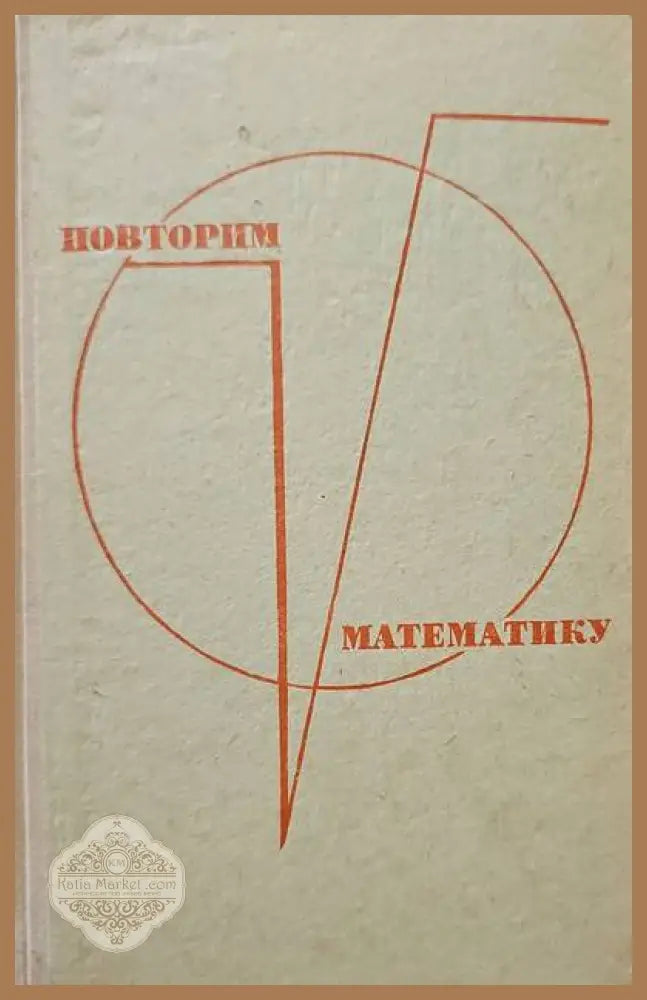 Повторим математику - Э. З. Шувалова Б. Г. Агафонов И. Г. Богаырев - Книги