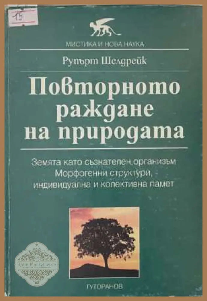 Повторното раждане на природата - Рупърт Шелдрейк