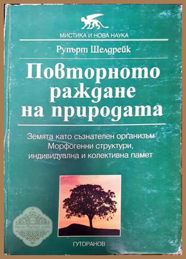 Повторното раждане на природата - Рупърт Шелдрейк - Книги