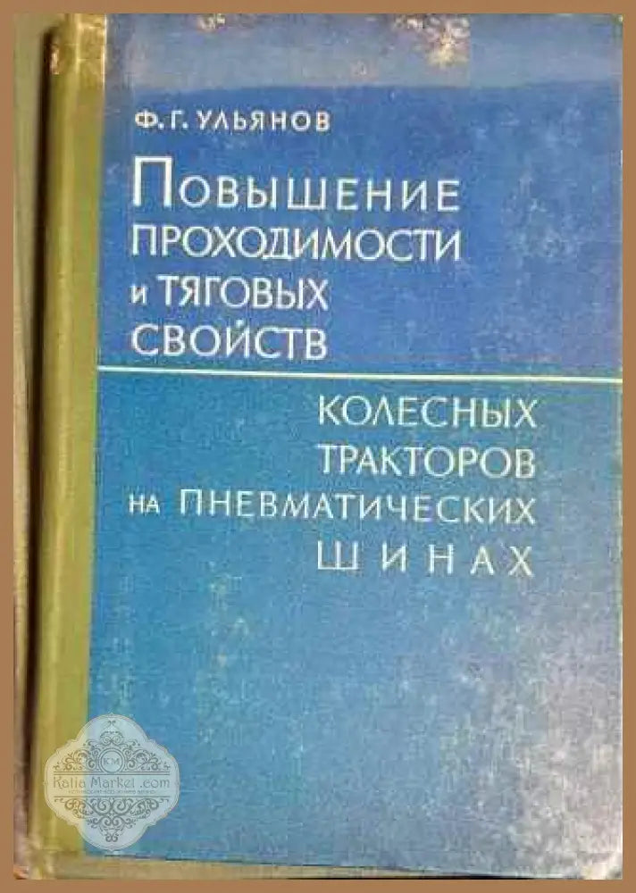 Повышение проходимости и тяговых свойств колесных тракторов на пневматических шинах - Ф. Г. Ульянов - Книги