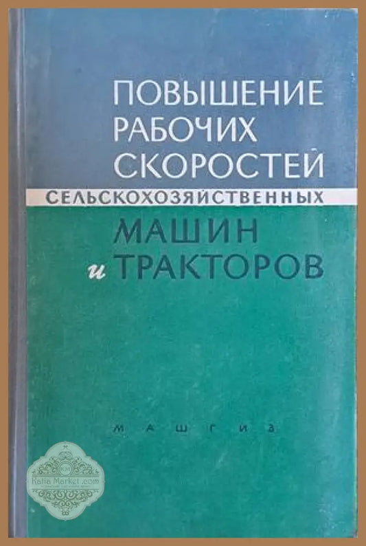 Повышение рабочих скоростей сельскохозяйственных машин и тракторов - Редактор: И. Н. Гуров - Книги