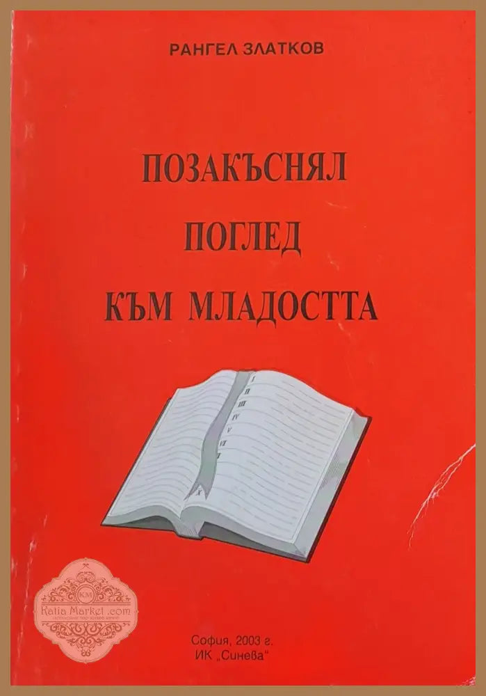 Позакъснял поглед към младостта - Рангел Златков - Книги