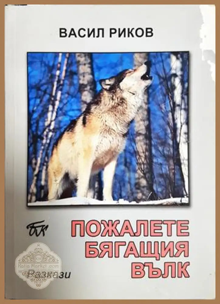 Пожалете бягащия вълк - Васил Риков - Книга