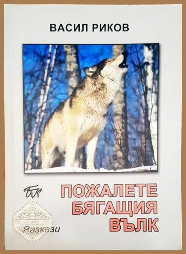 Пожалете бягащия вълк - Васил Риков - Книги