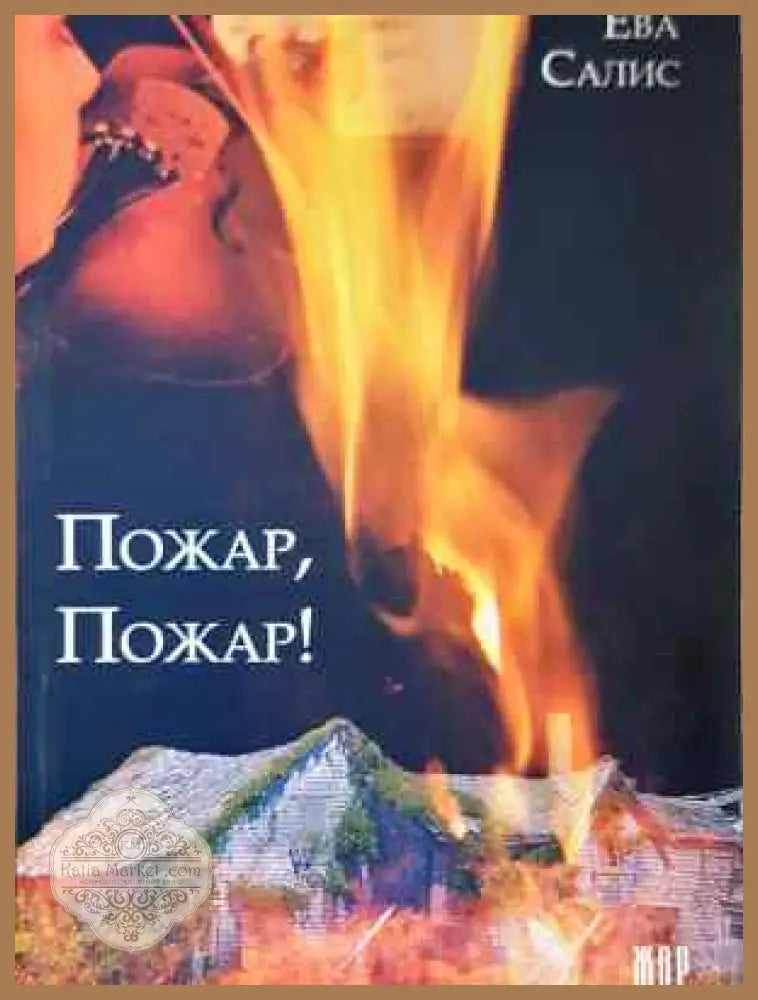 Пожар пожар! - Ева Салис - Книга