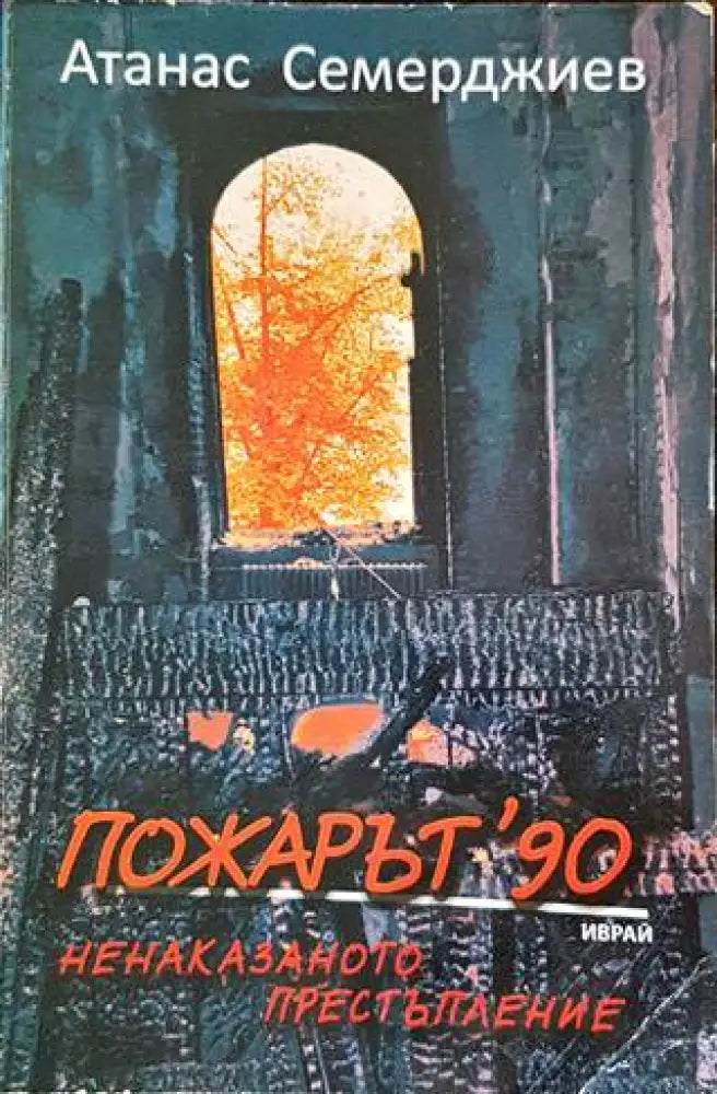 Пожарът ’90: Ненаказаното престъпление (1784) - Книга