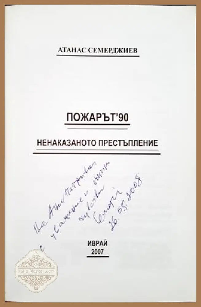 Пожарът ’90: Ненаказаното престъпление - Атанас Семерджиев - Книги