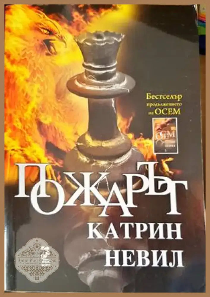 Пожарът (531) - Книга