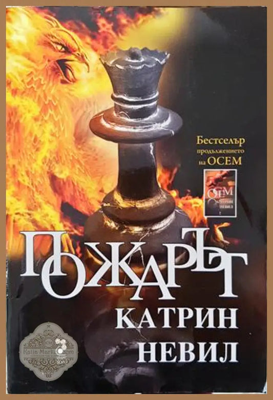 Пожарът - Катрин Невил - Книга