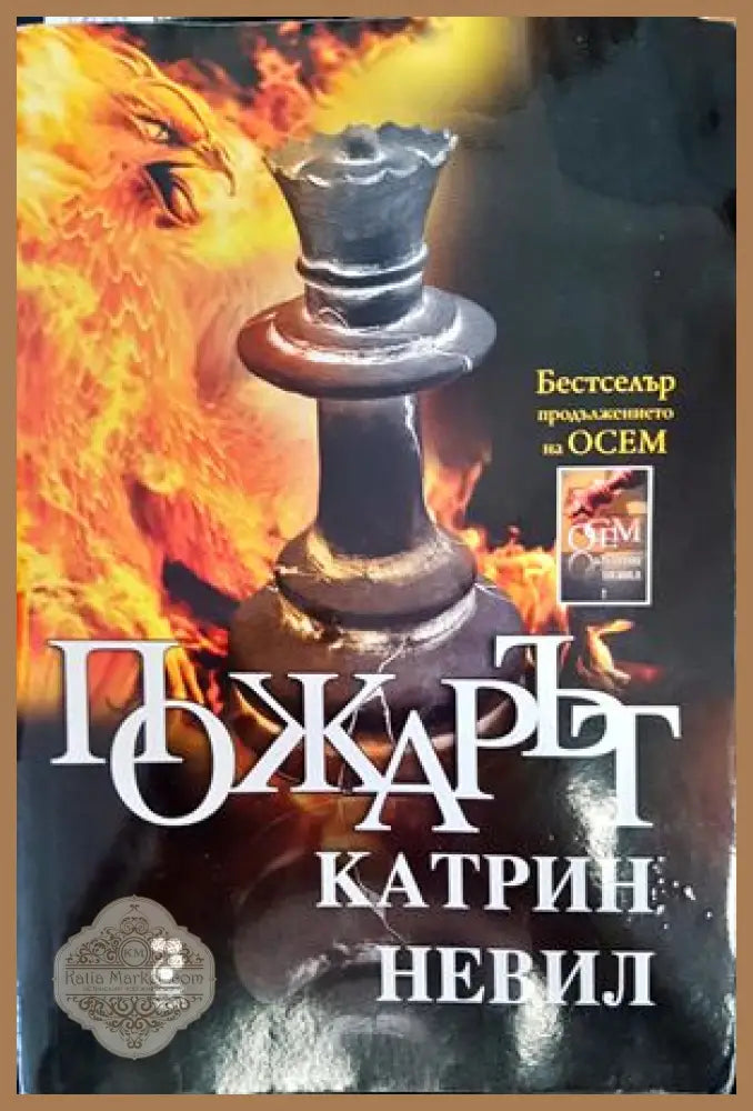 Пожарът - Катрин Невил - Книги