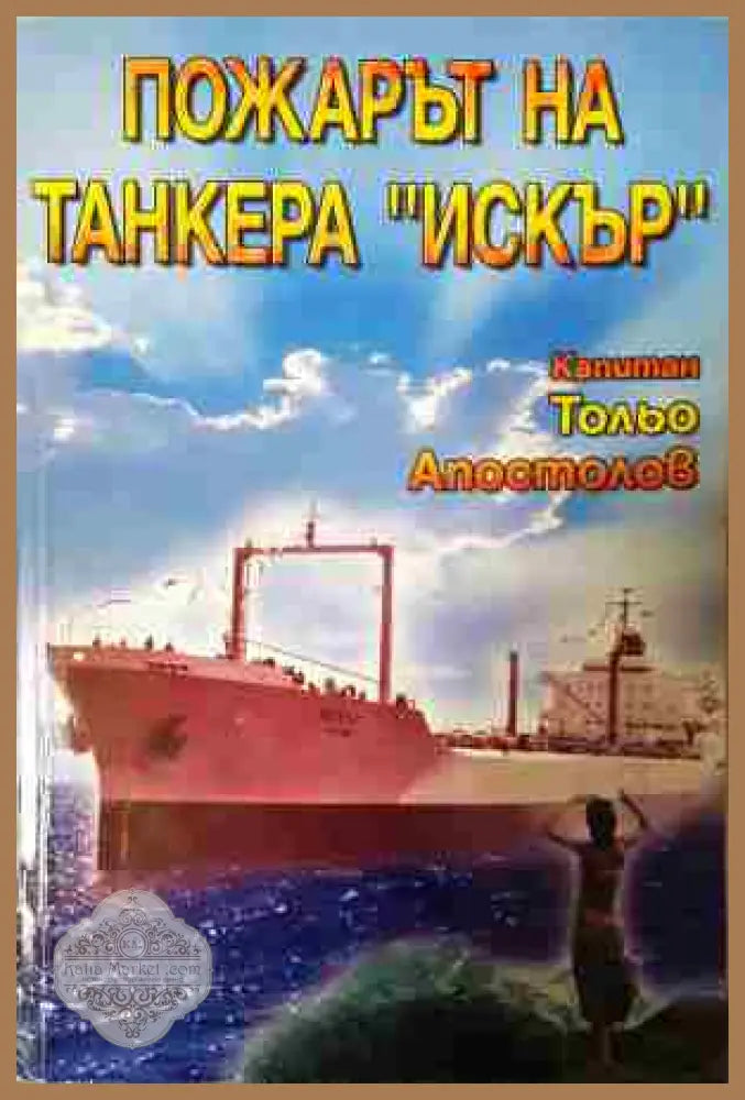 Пожарът на танкера Искър - Тольо Апостолов - Книга
