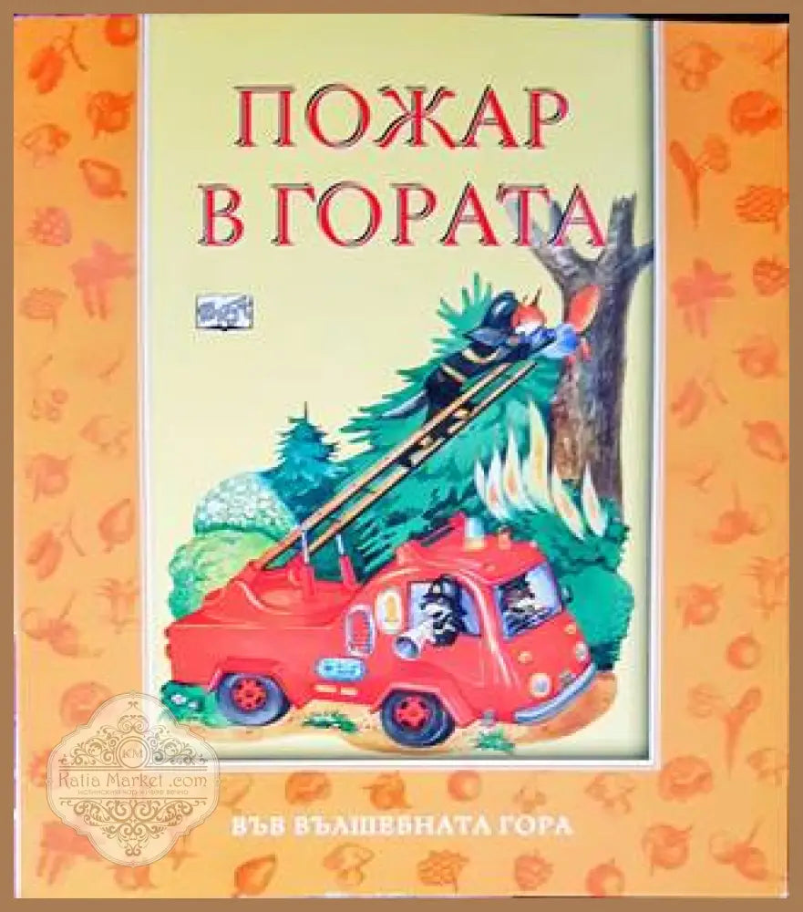 Пожар в гората - Атанас Цанков - Книги
