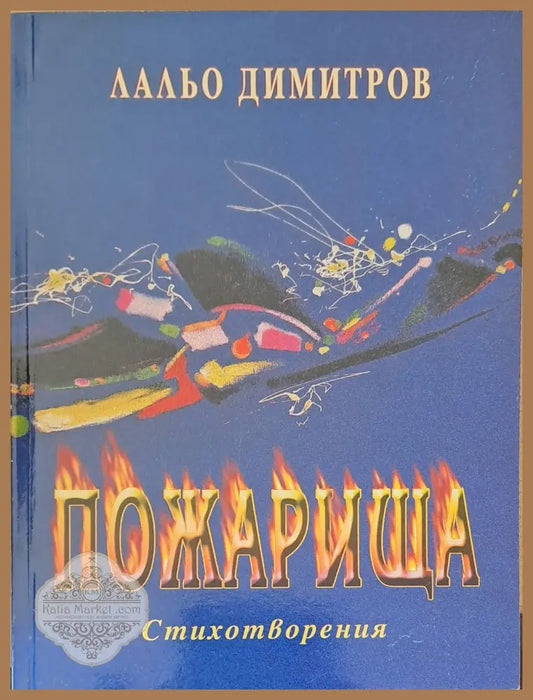 Пожарища - Лальо Димитров - Книги