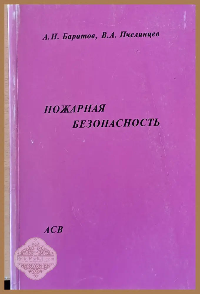 Пожарная безопасность - А. Н. Баратов / В. А. Пчелинцев - Книги