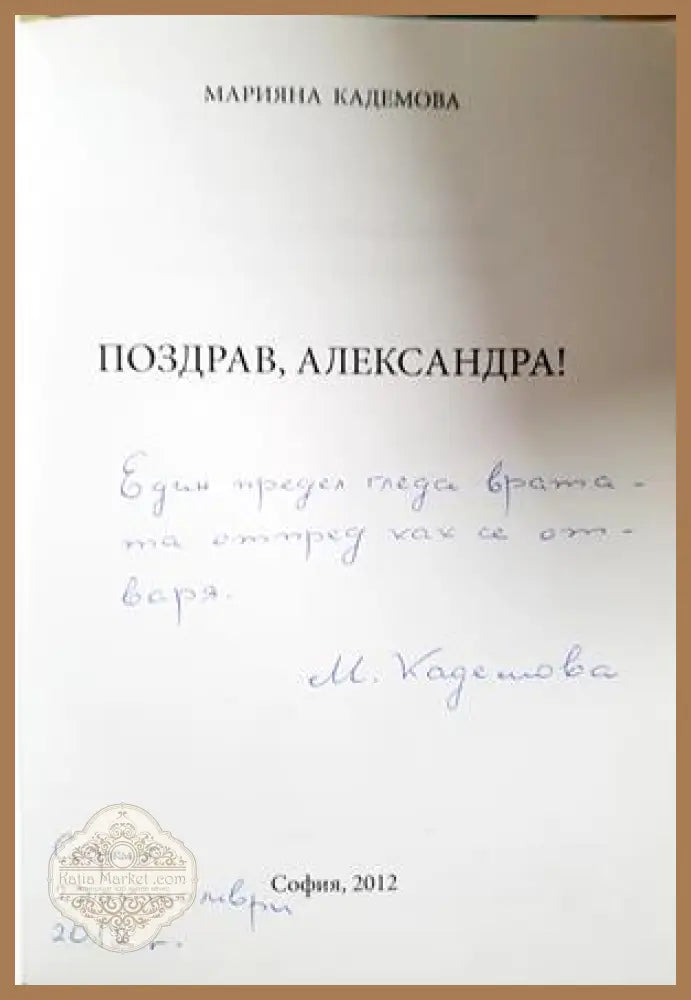 Поздрав, Александра! - Марияна Кадемова - автограф