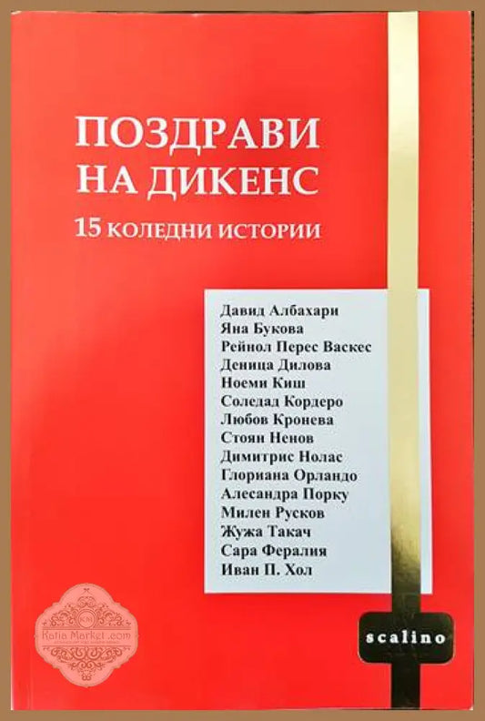 Поздрави на Дикенс - Сборник - Книги