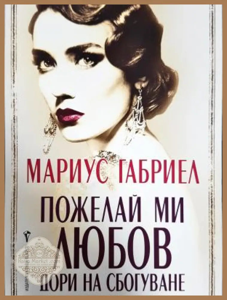Пожелай ми любов дори на сбогуване - Мариус Габриел - Книга