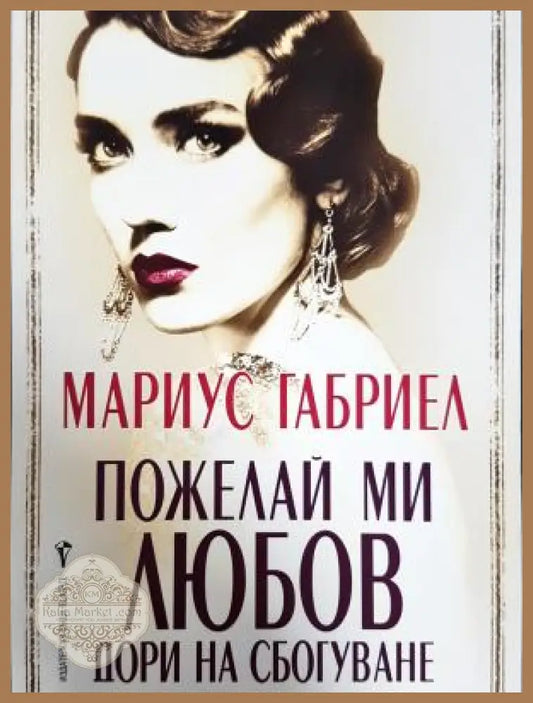 Пожелай ми любов дори на сбогуване - Мариус Габриел - Книга