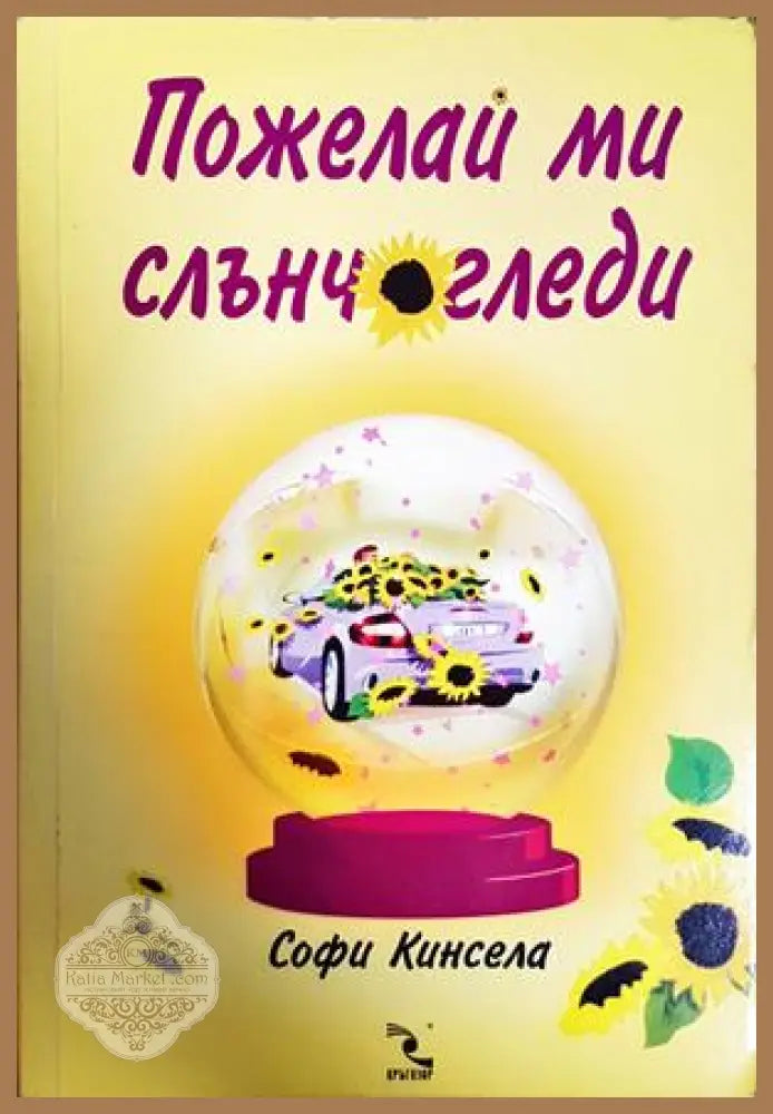 Пожелай ми слънчогледи - Софи Кинсела