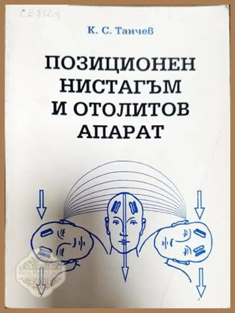 Позиционен нистагъм и отолитов апарат - Кирил Танчев - Книги