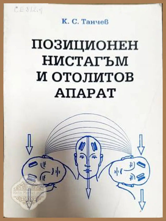 Позиционен нистагъм и отолитов апарат - Кирил Танчев - Книги