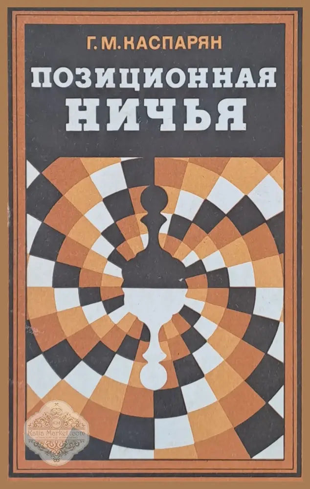 Позиционная ничья - Г. М. Каспарян - Книги