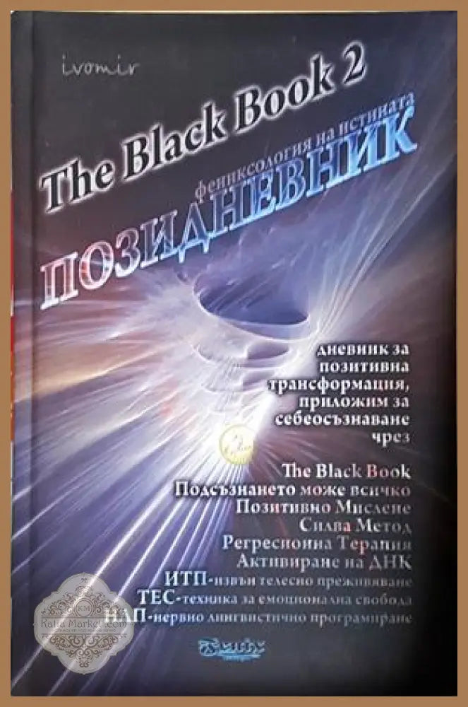 Позидневник. Фениксология на истината