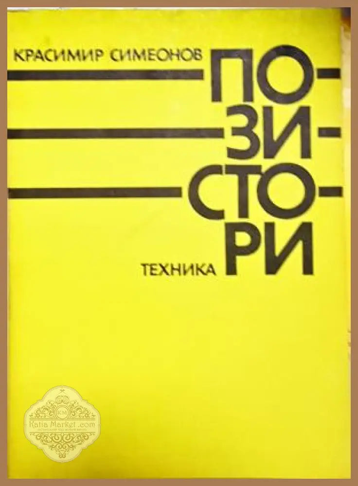 Позистори - Красимир Симеонов - Книга