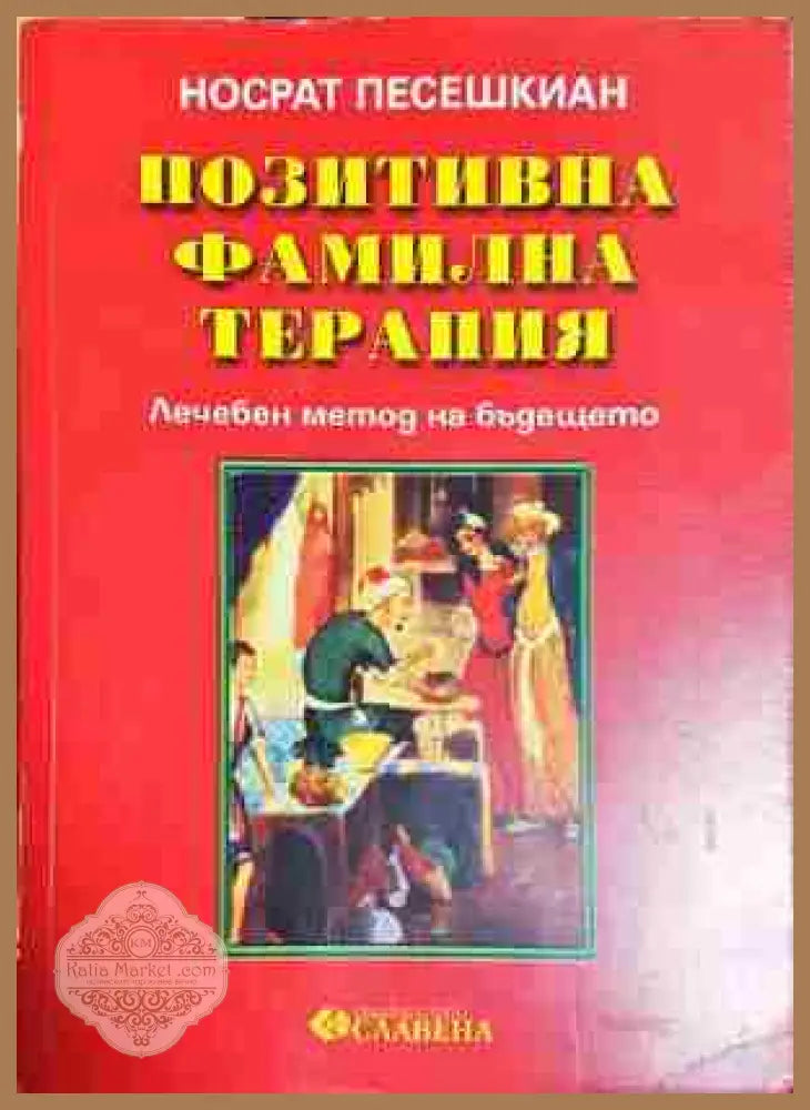 Позитивна фамилна терапия - Носрат Песешкиан - Книга