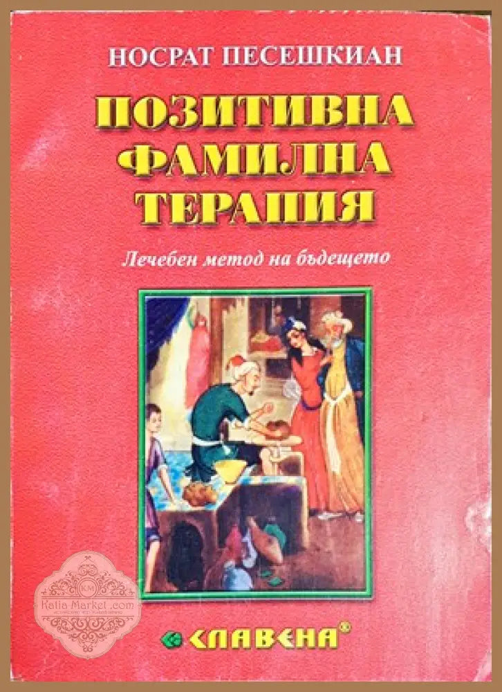Позитивна фамилна терапия - Носрат Песешкиан - Книги