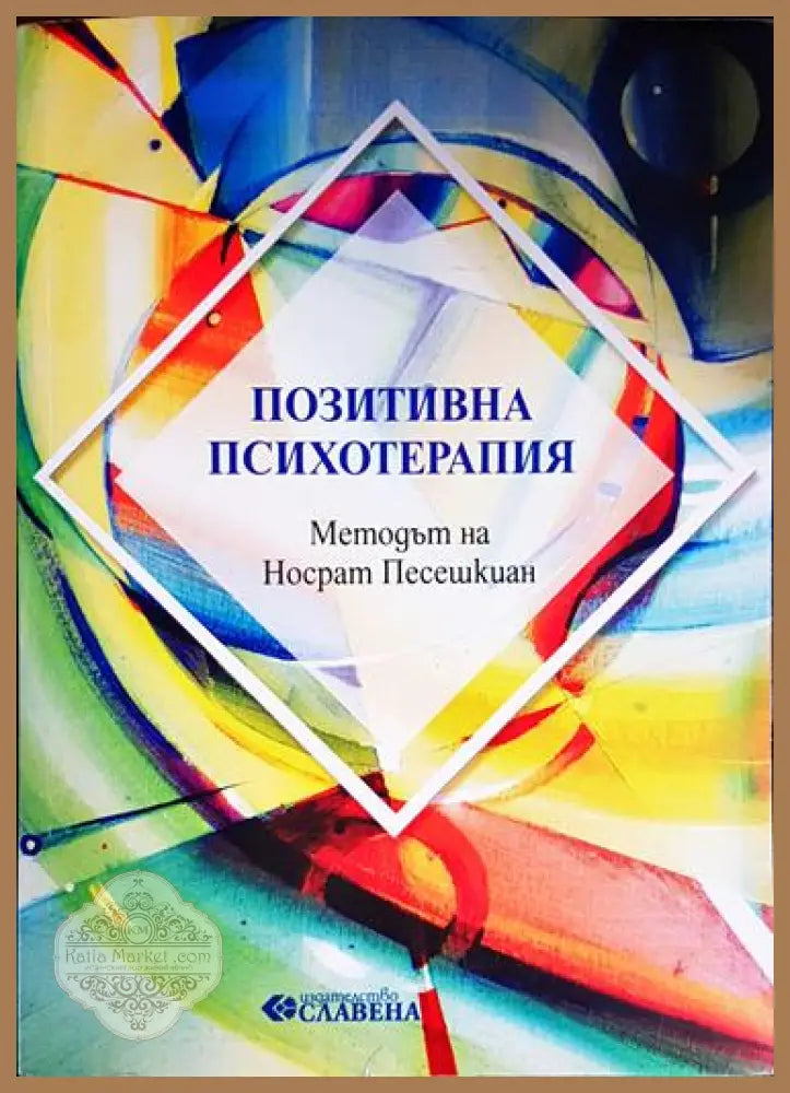 Позитивна психотерапия - Методът на Носрат Песешкиан - Сборник - Книга