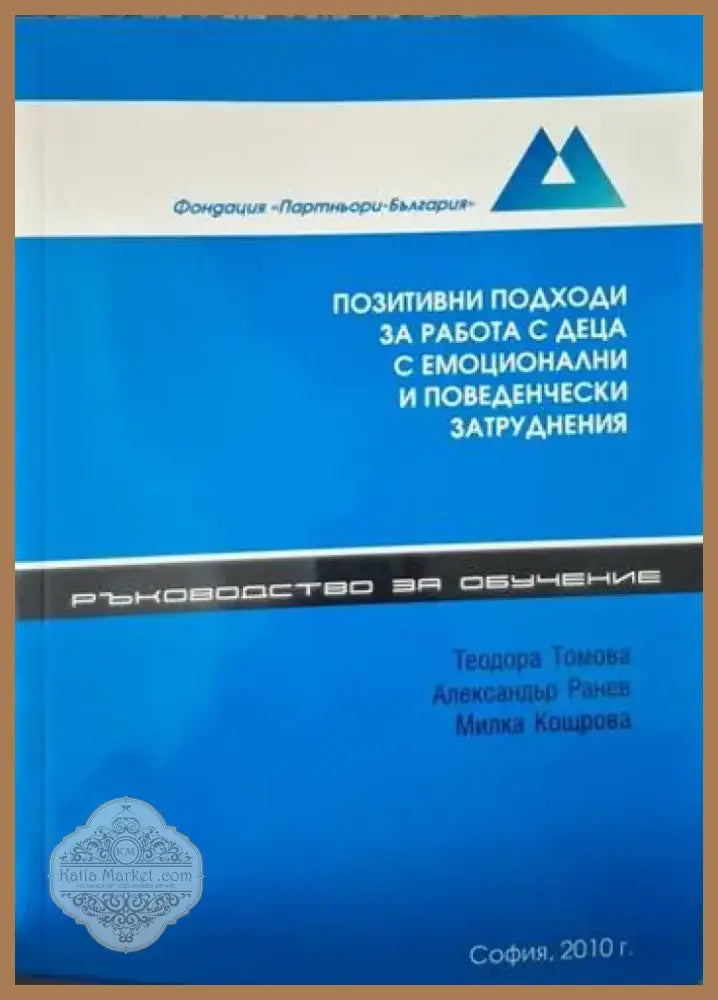 Позитивни подходи за работа с деца с емоционални и поведенчески затруднения (4086) - Книга
