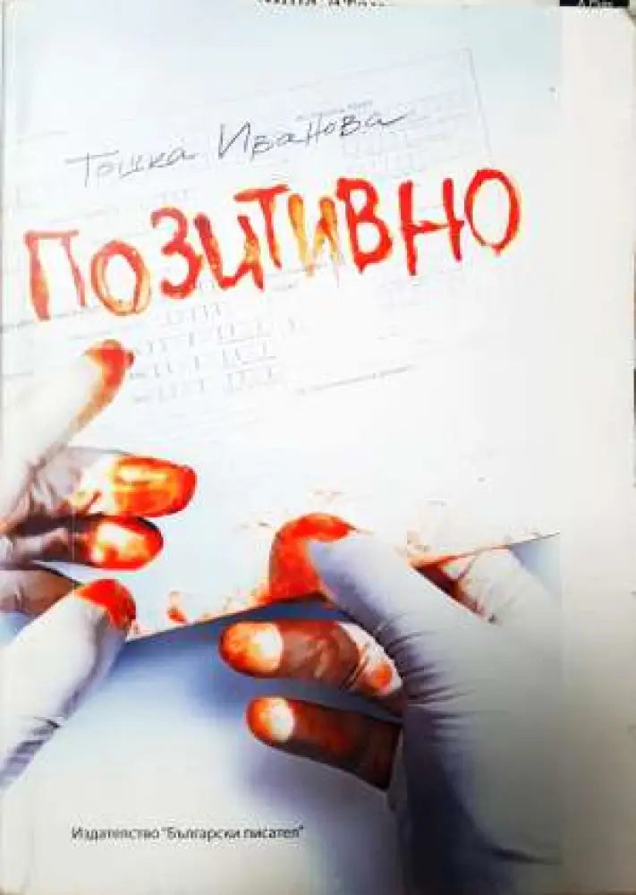 Позитивно (2013) - Книга