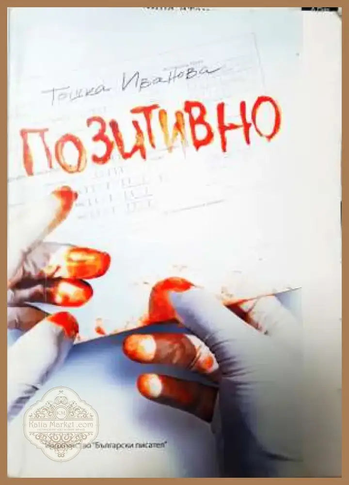 Позитивно (2013) - Книга