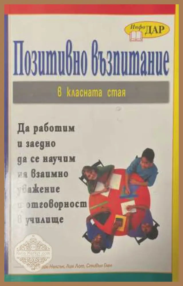Позитивно възпитание в класната стая - Джейн Нелсън Лин Лот Стивън Глен - Книга