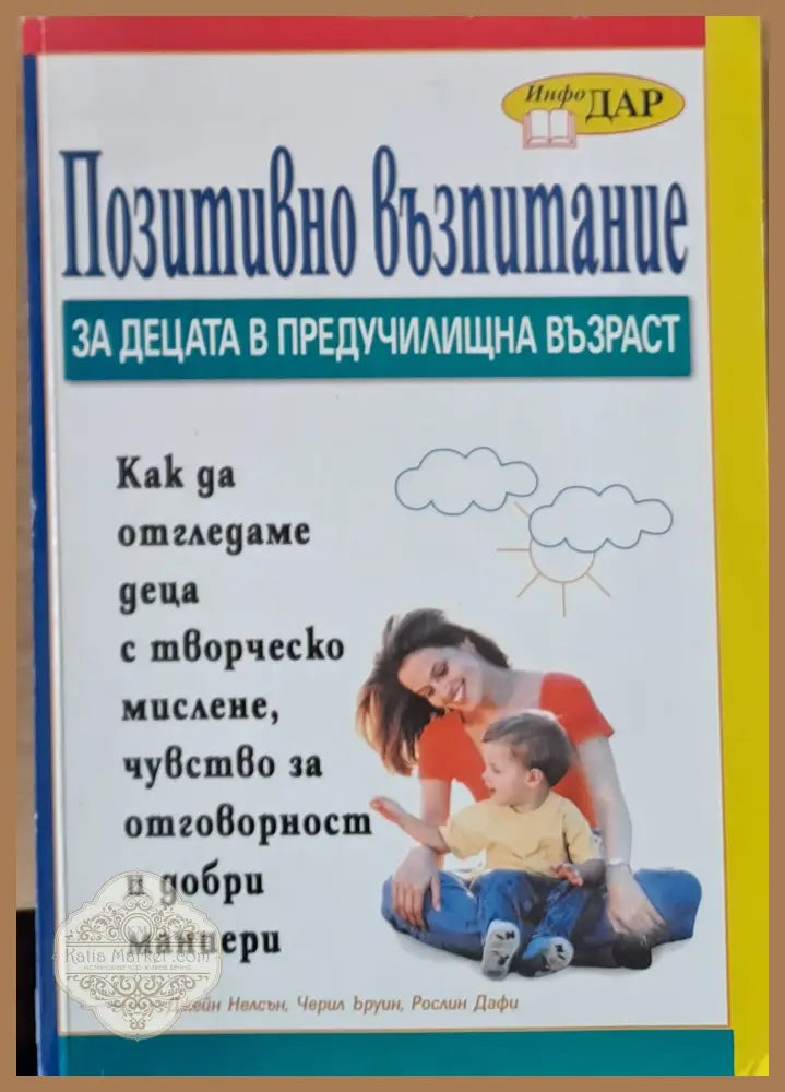 Позитивно възпитание за децата в предучилищна възраст - Авторски колектив - Книги