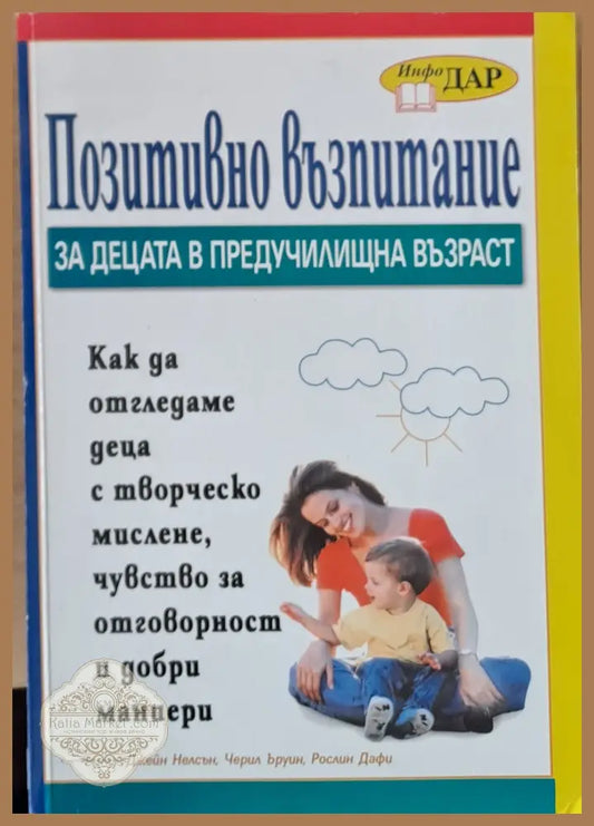Позитивно възпитание за децата в предучилищна възраст - Авторски колектив - Книги