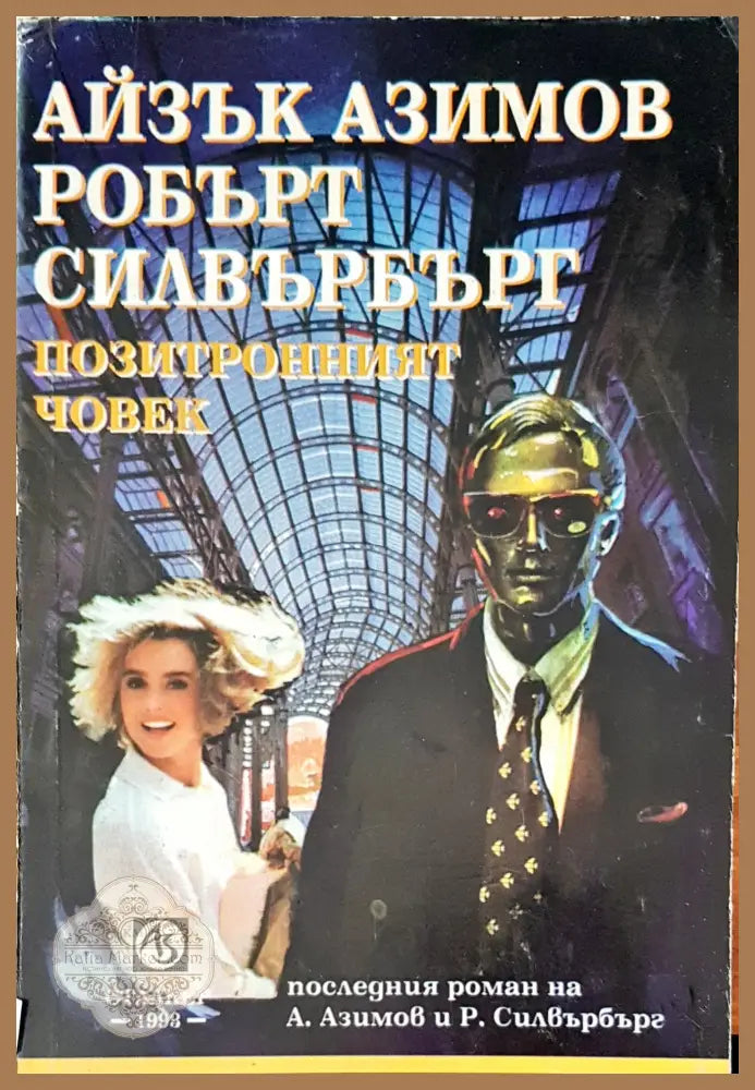 Позитронният човек - Айзък Азимов - Книги