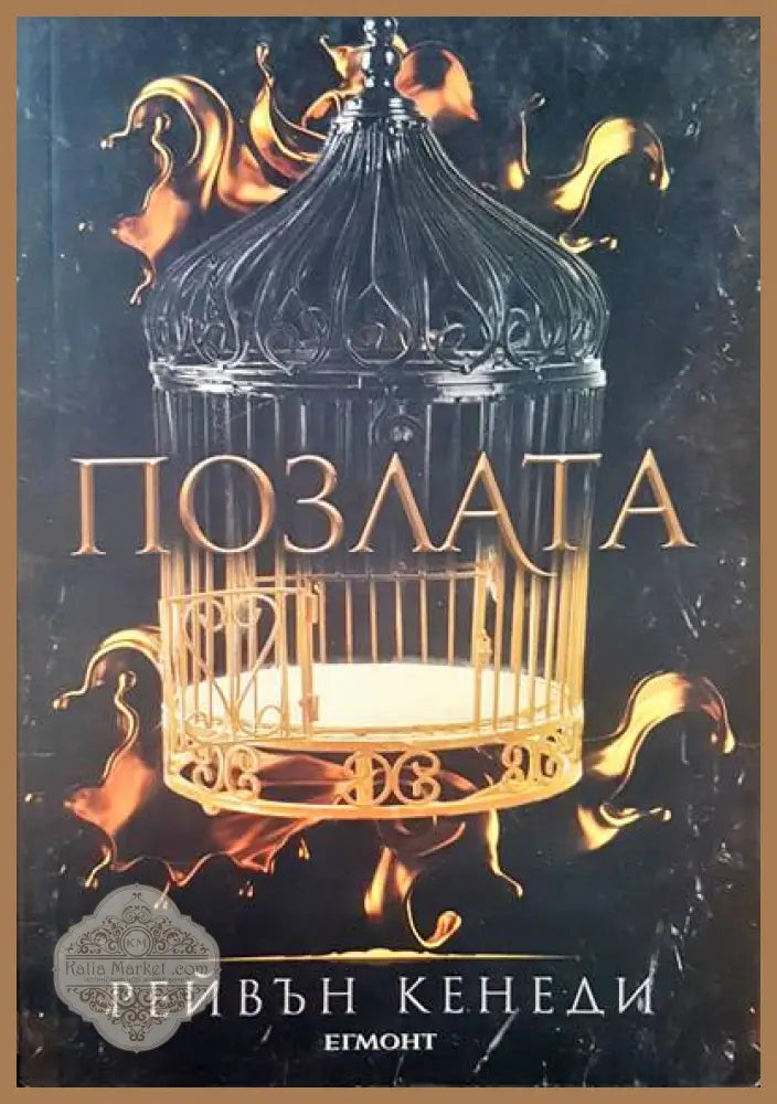 Позлата - Рейвън Кенеди - Книги