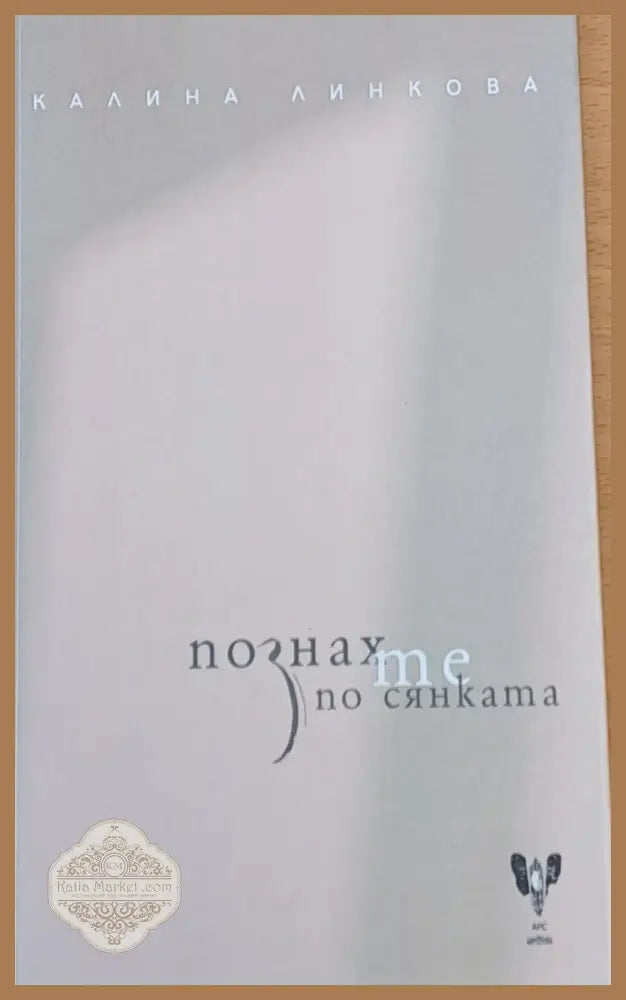Познах по сянката - Калина Линкова - Книги