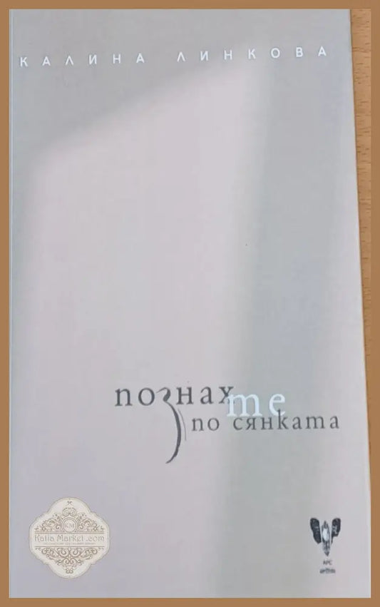 Познах по сянката - Калина Линкова - Книги